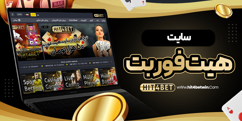 سایت هیت فور بت