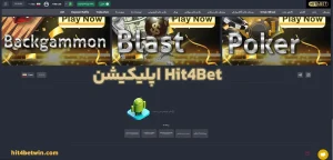 اپلیکیشن Hit4Bet اپلیکیشن Hit4Bet