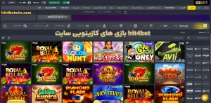 بازی های کازینویی سایت hit4bet بازی های کازینویی سایت hit4bet