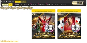 بونوس های هیت فور بت بونوس های هیت فور بت